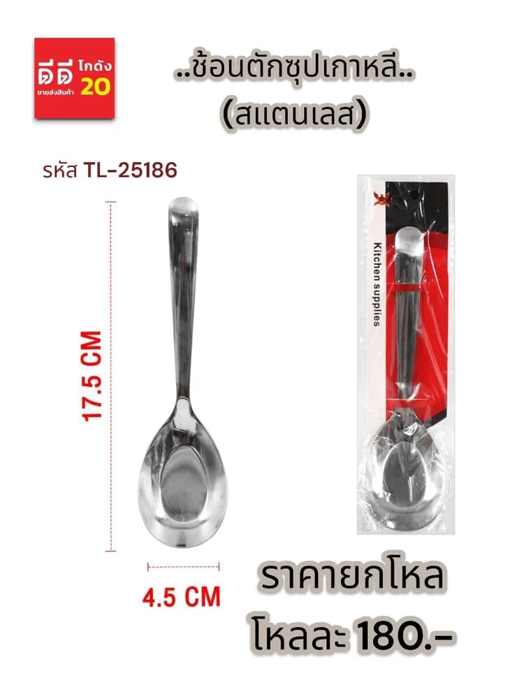 ช้อนตักซุปเกาหลี (สแตนเลส) 1