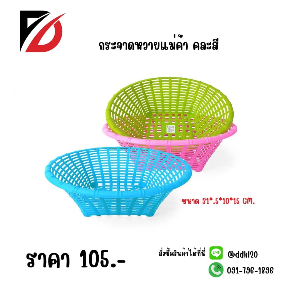 กระจาดหวายแม่ค้า (คละสี) 1