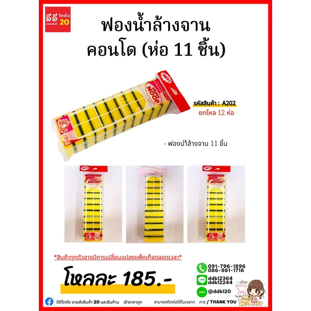 ฟองน้ำล้างจานคอนโด (ห่อ 11 ชิ้น) 1