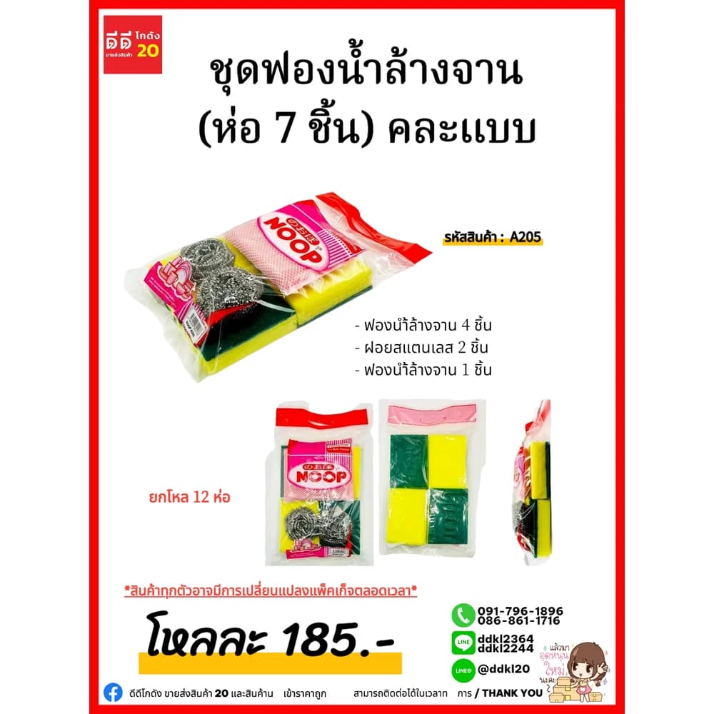 ชุดฟปงน้ำล้างจาน (ห่อง 7 ชิ้น) คละแบบ 1