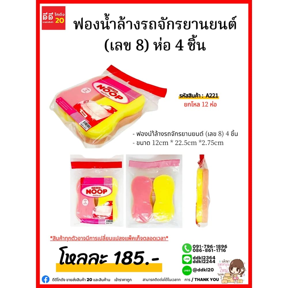 ฟองน้ำล้างรถจักรยานยนต์ (เลข 8) ห่อ 4 ชิ้น 1
