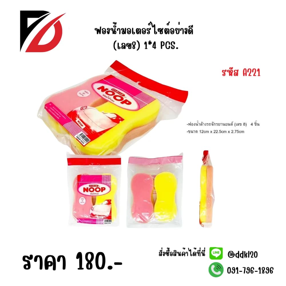ฟองน้ำล้างรถจักรยานยนต์ (เลข 8) ห่อ 4 ชิ้น 2