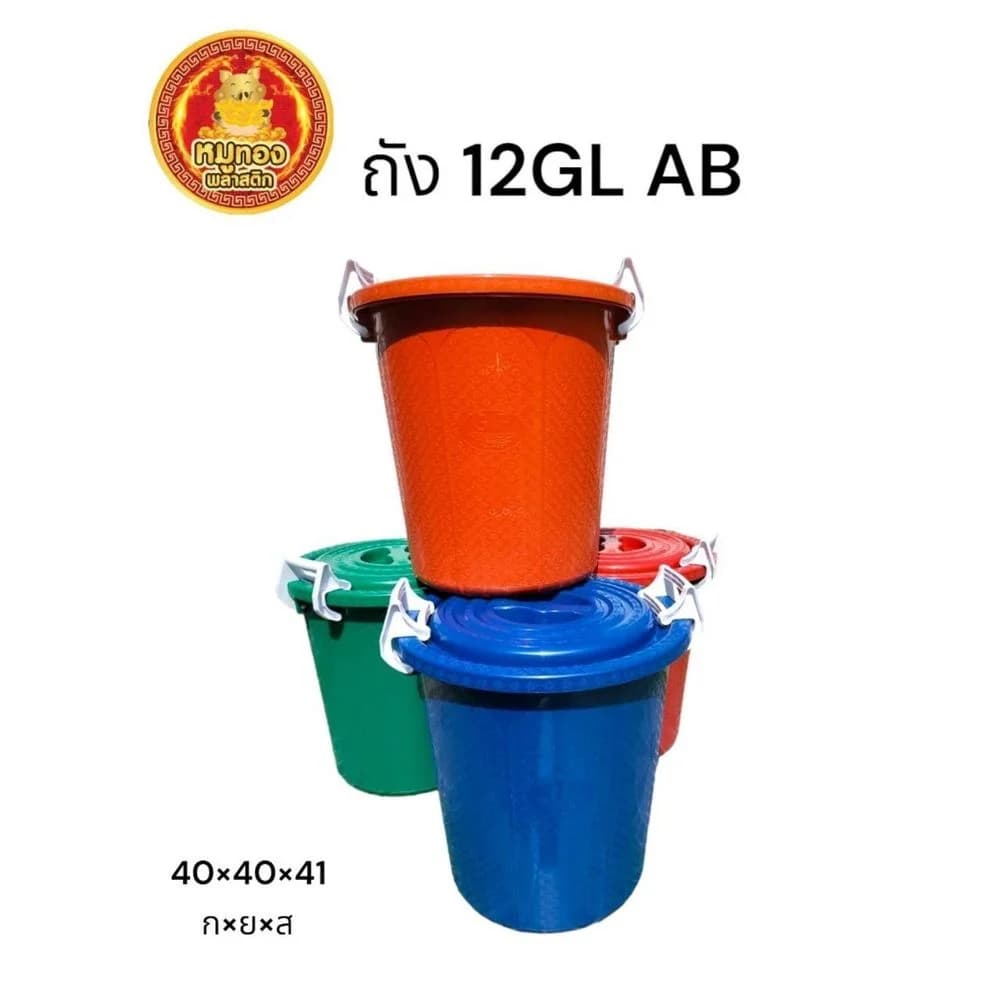 ถังฝาหูล็อค12GL. (สีAB) 1