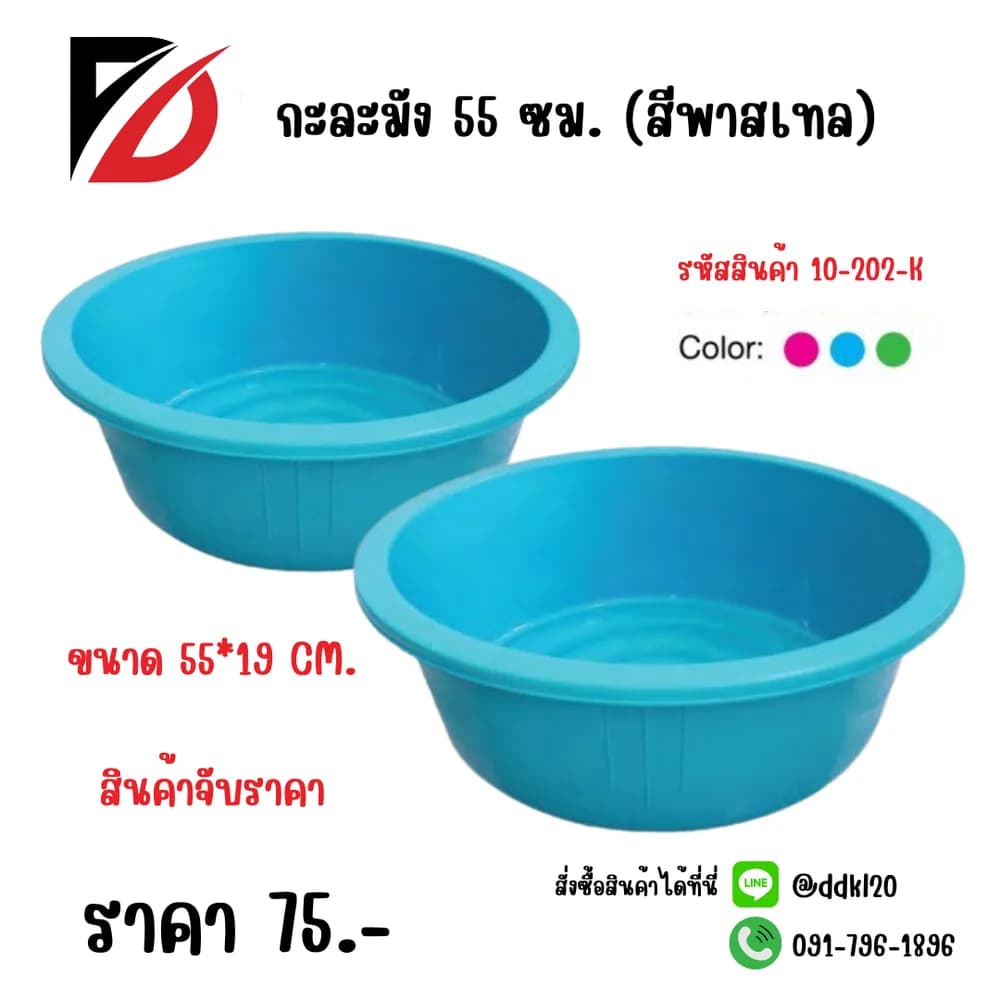 กะละมัง 55 ซม. (สีพาสเทล) 1