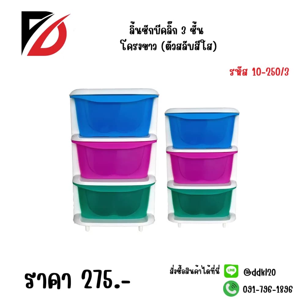 ลิ้นชักบีคลิ๊ก 3 ชั้น โครงขาว (ตัวสลับสีใส) 1