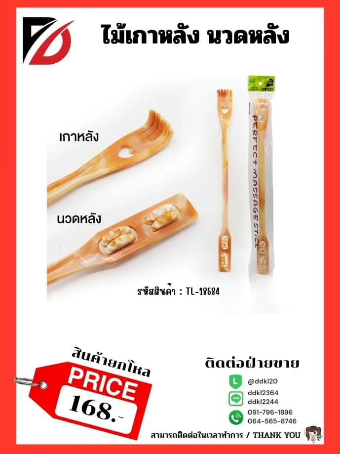 ไม้เกาหลัง 1