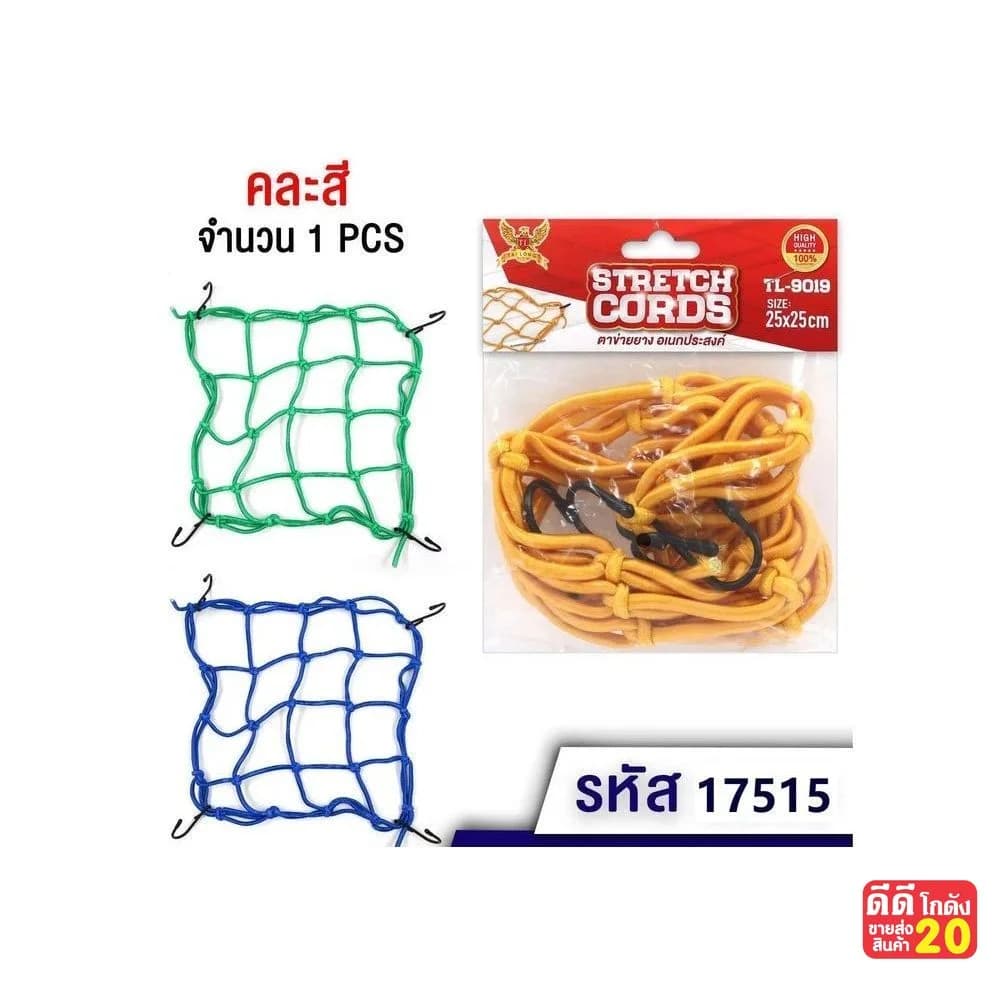 ตาข่ายคลุมมอเตอร์ไซต์ยางยืด (ขนาด 25*25cm.) คละสี 1