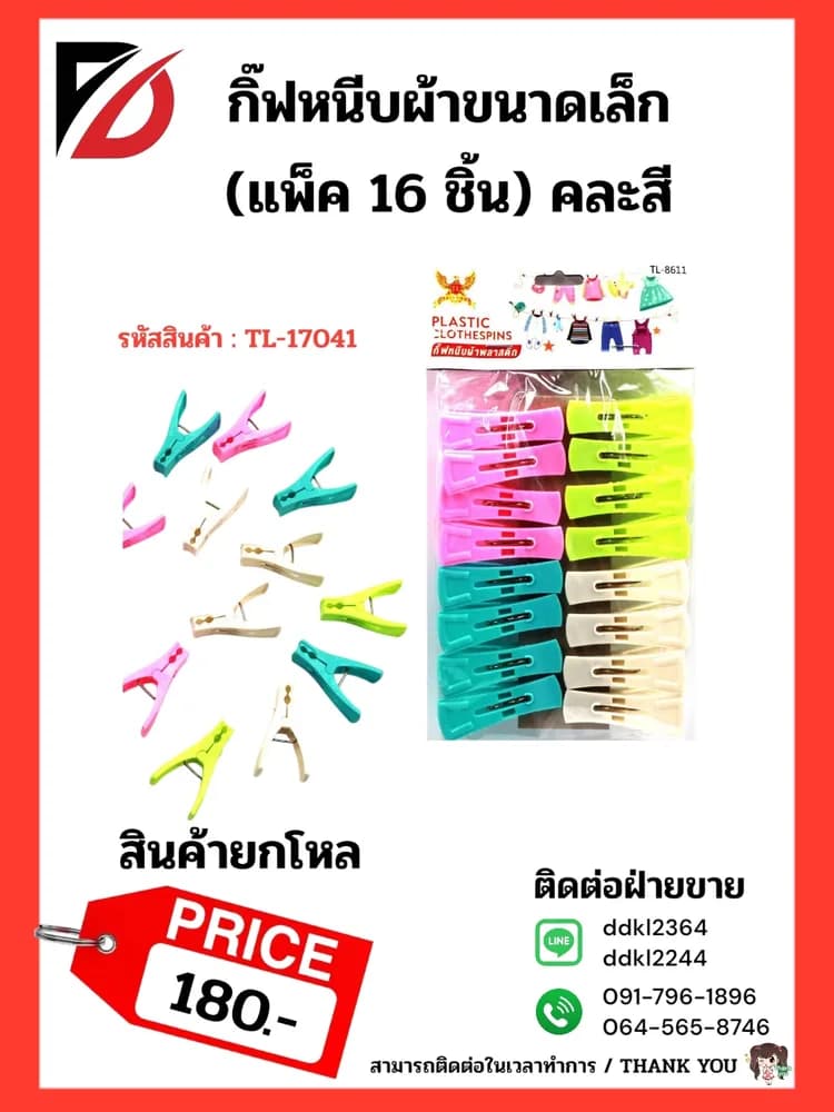 กิ๊ฟหนีบผ้าพลาสติก (แพ็ค 16 ชิ้น) 1