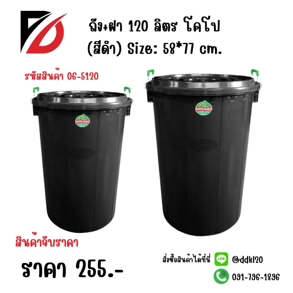 ถัง+ฝา 120 ลิตร โคโป (สีดำ) 1