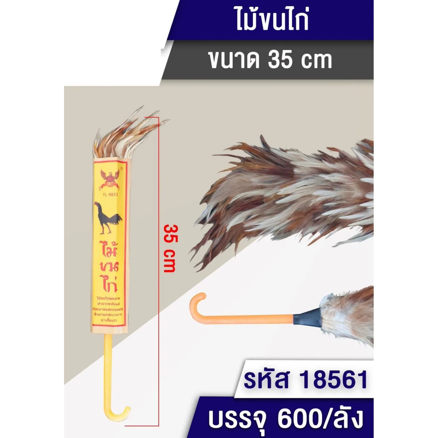 ไม้ปัดขนไก่ ยาว 35 ซม. (ด้ามจับสีส้ม) 1