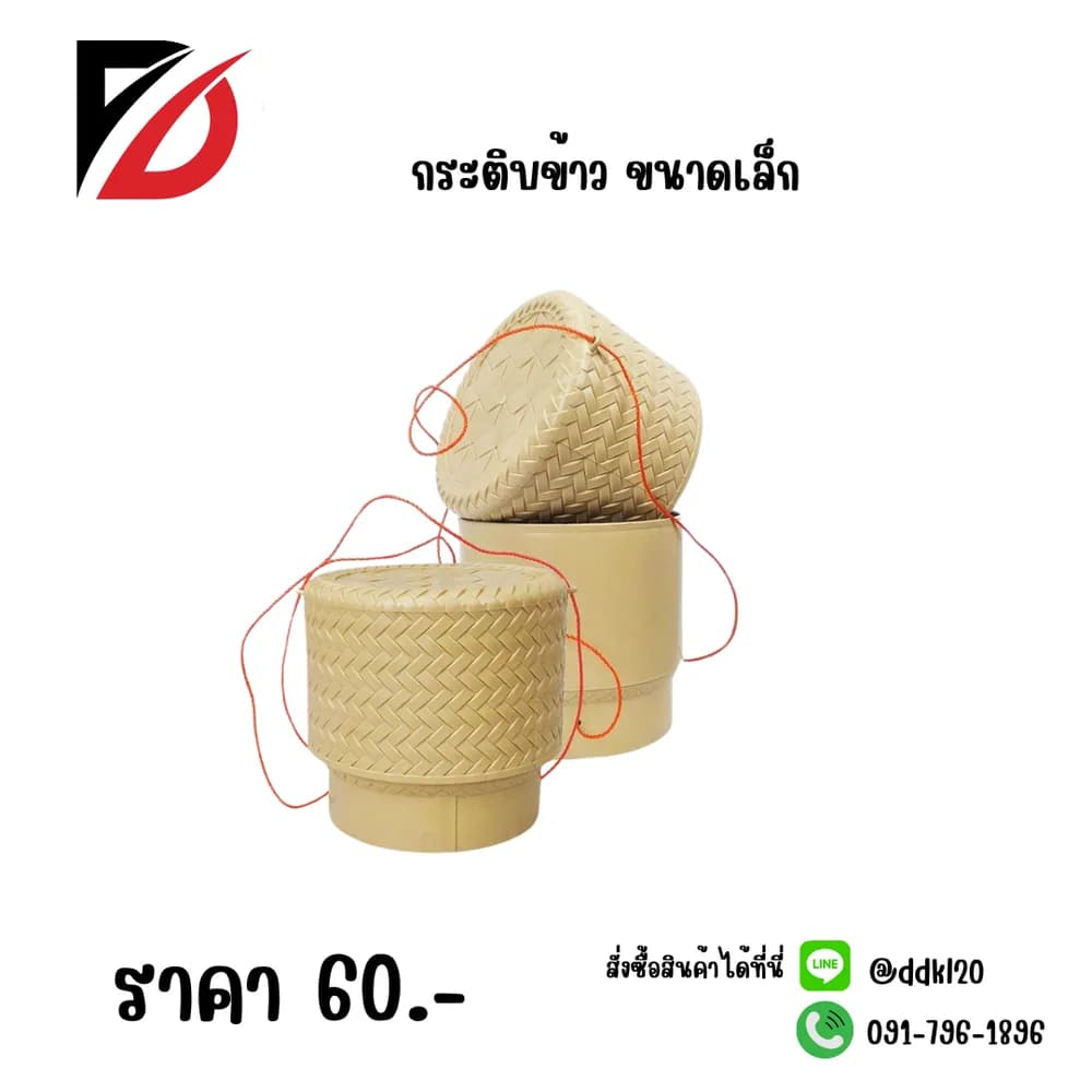 กระติบข้าว (ไซค์เล็ก) 1