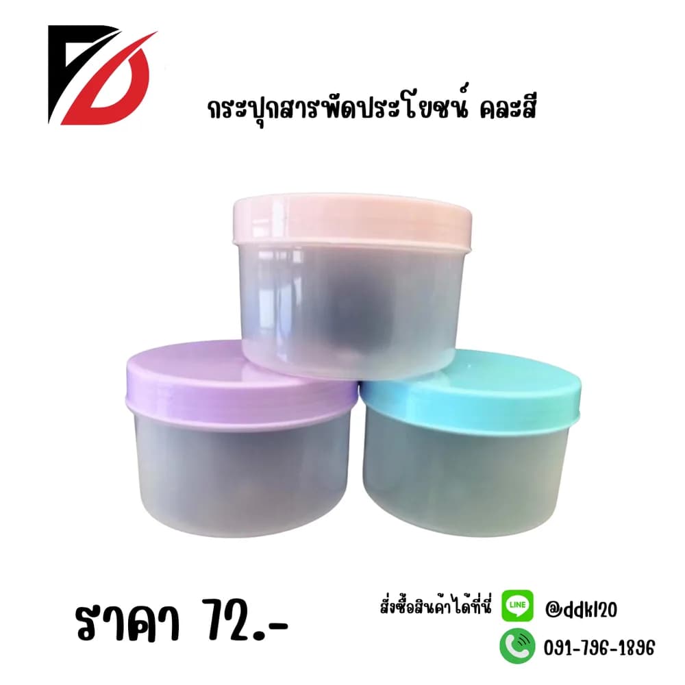 กระปุกคละสีสารพัดประโยชน์ 1