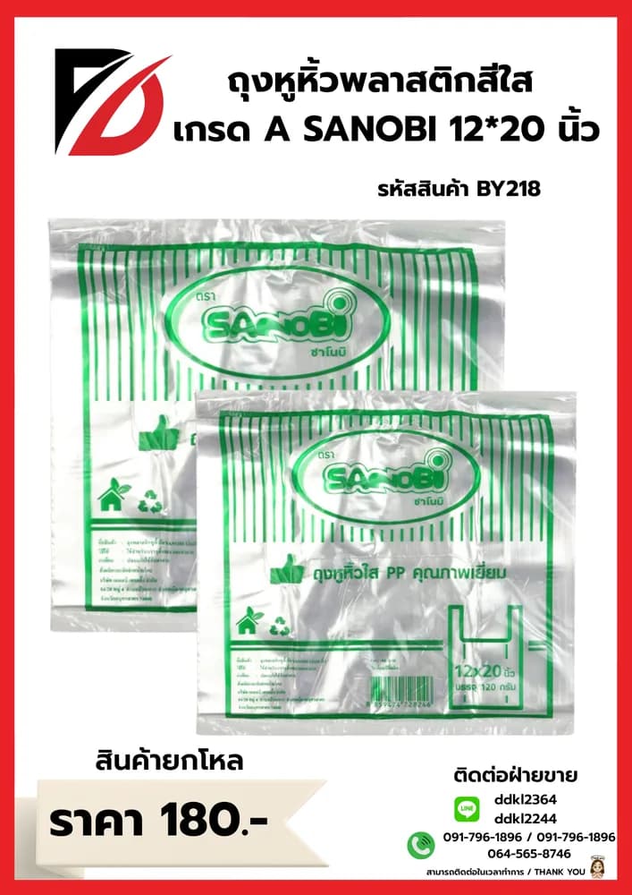 ถุงพลาสติกหูหิ้วใส SANOBI  12*20 นิ้ว 120 (กรัม) 1