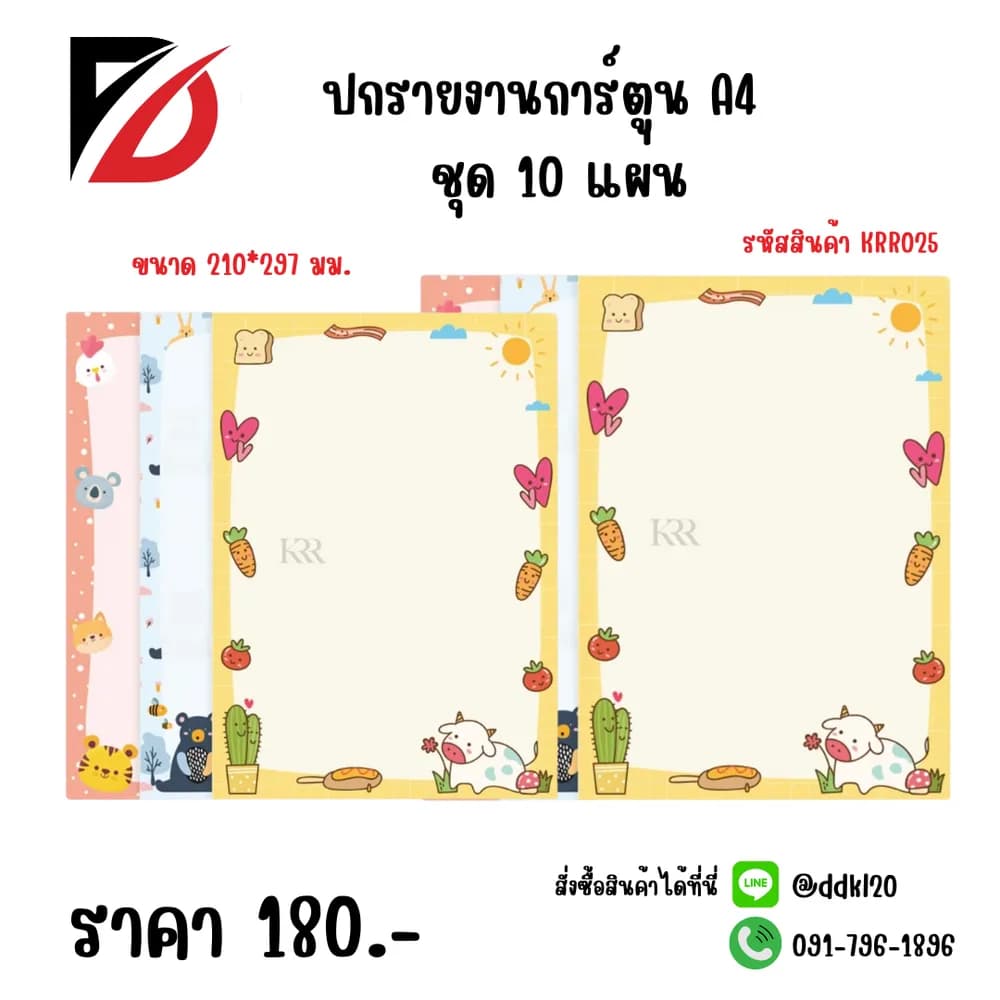 ปกรายงานการ์ตูน A4 ขนาด 210*297มม. ชุด 10 แผ่น 1