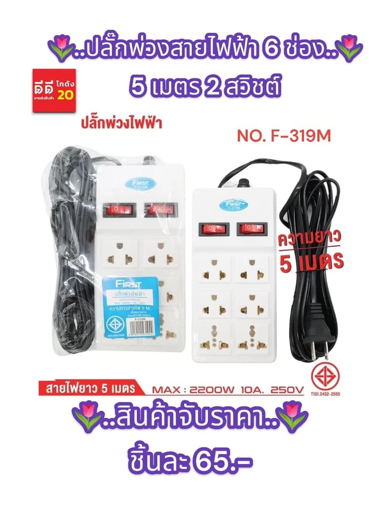 ปลั๊กพ่วงสายไฟฟ้า 6ช่อง 5เมตร 2สวิชต์ 1