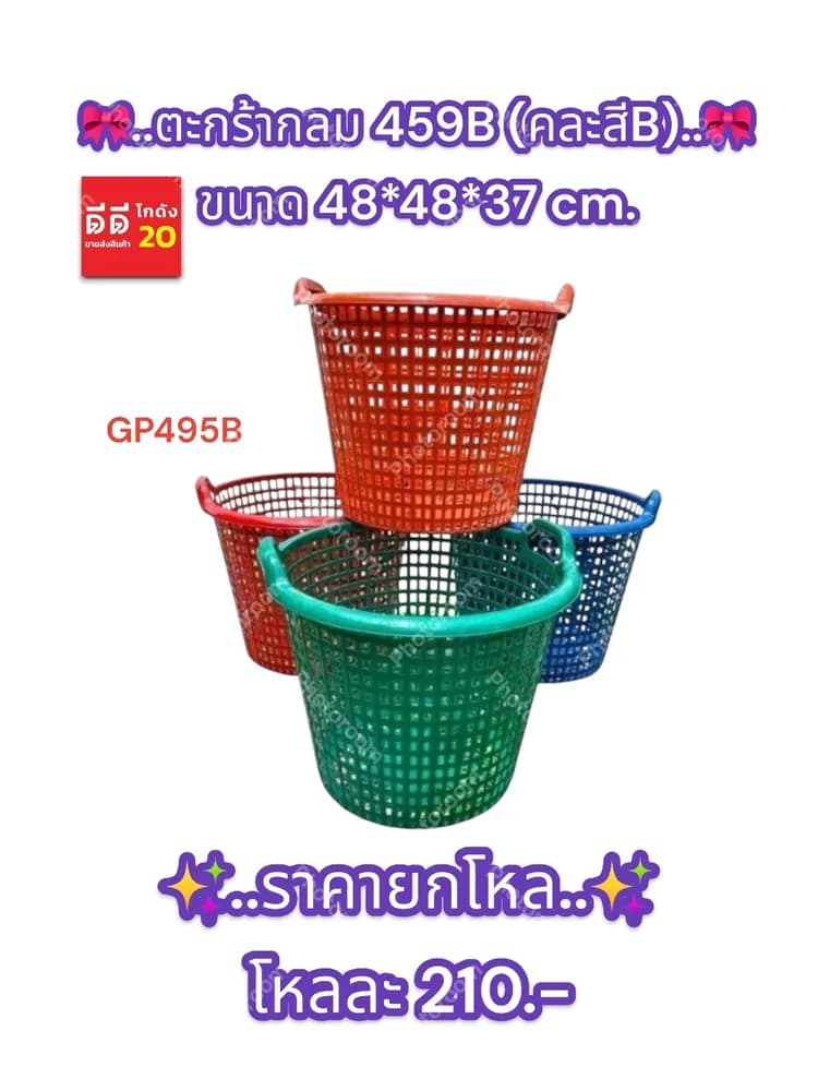 ตะกร้ากลม 459B (คละสีเข้ม) 1