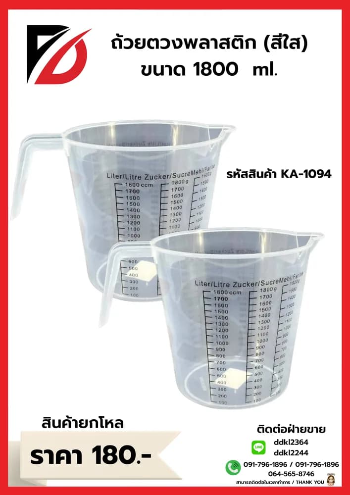 ถ้วยตวงพลาสติกใส 2000ml. 1