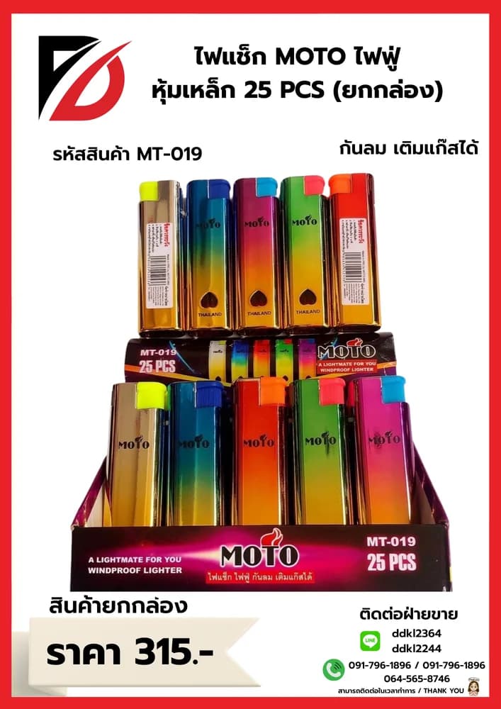MOTO ไฟแช็กไฟฟู่-หุ้มเหล็ก (แบบกล่อง) 25 ชิ้น 1