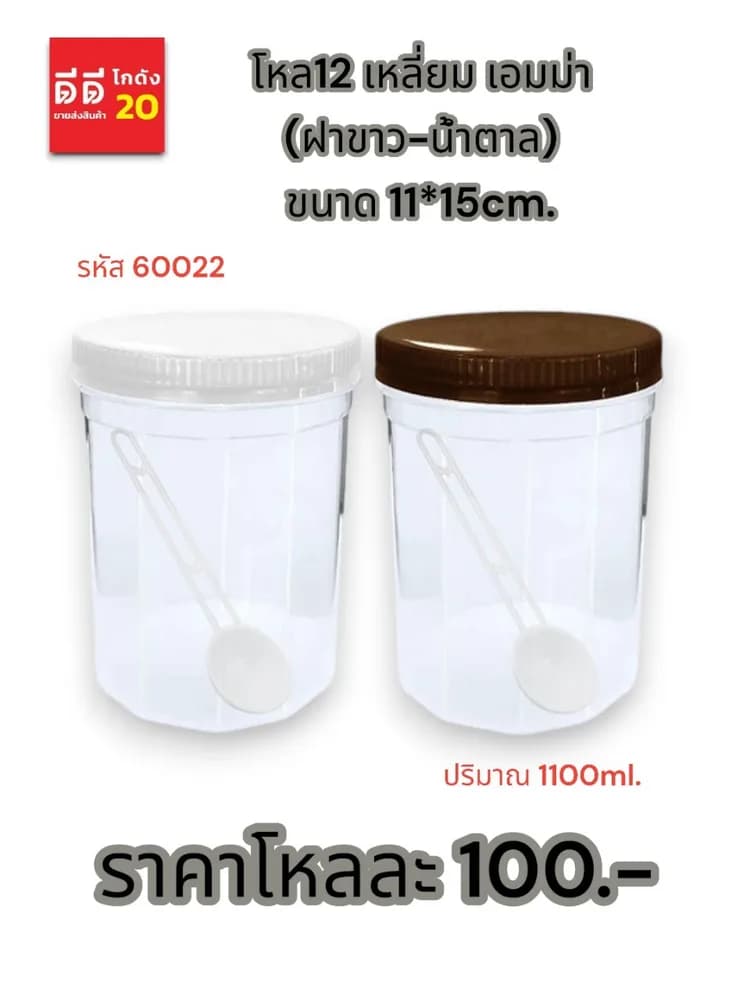 โหล12 เหลี่ยม เอมม่า (ฝาขาว-น้ำตาล) 1