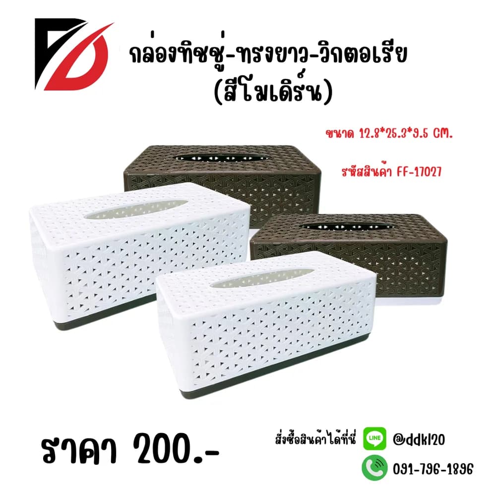 กล่องทิชชู่-ยาว-วิกตอเรีย (สีโมเดิร์น) 1