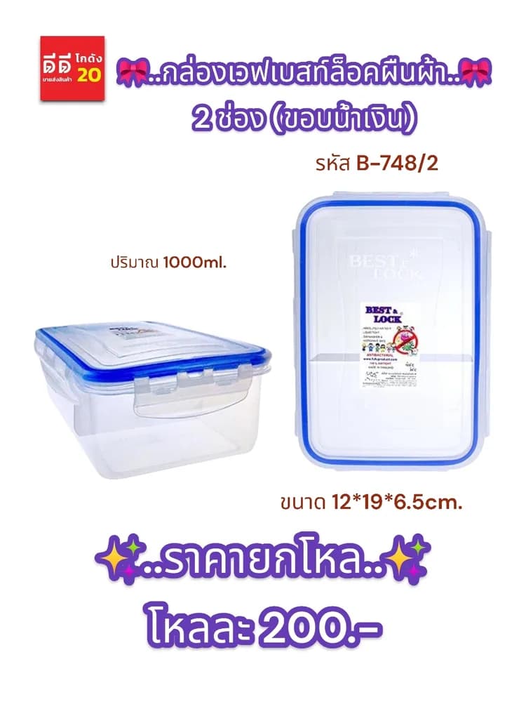 กล่องเวฟเบสท์ล็อคผืนผ้า 2 ช่อง (ขอบน้ำเงิน) 1