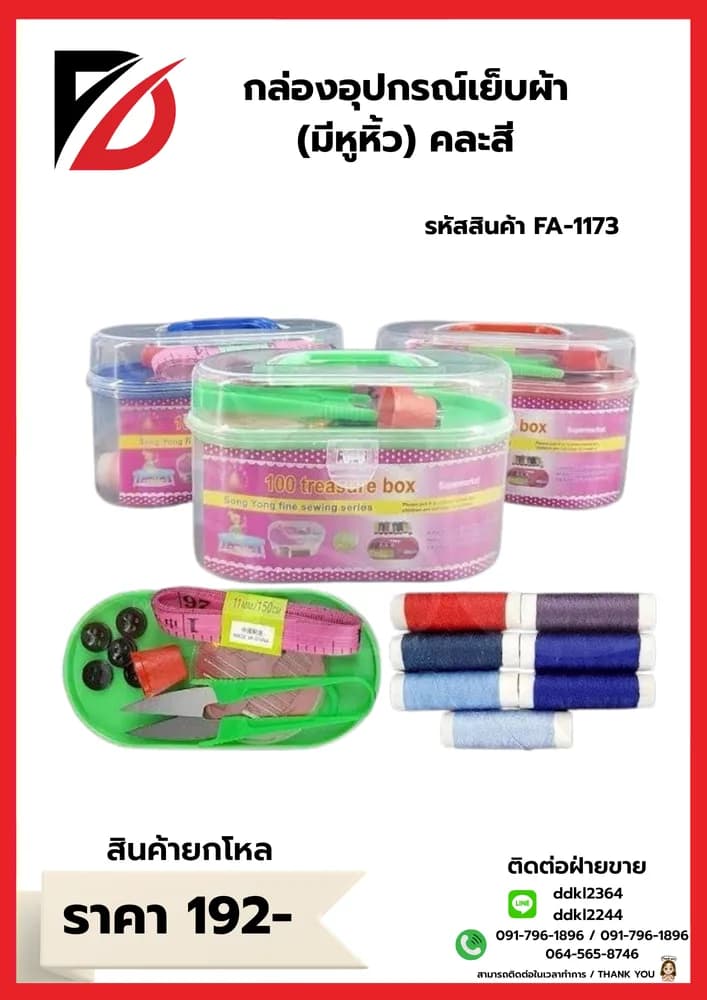 กล่องอุปกรณ์เย็บผ้า 1