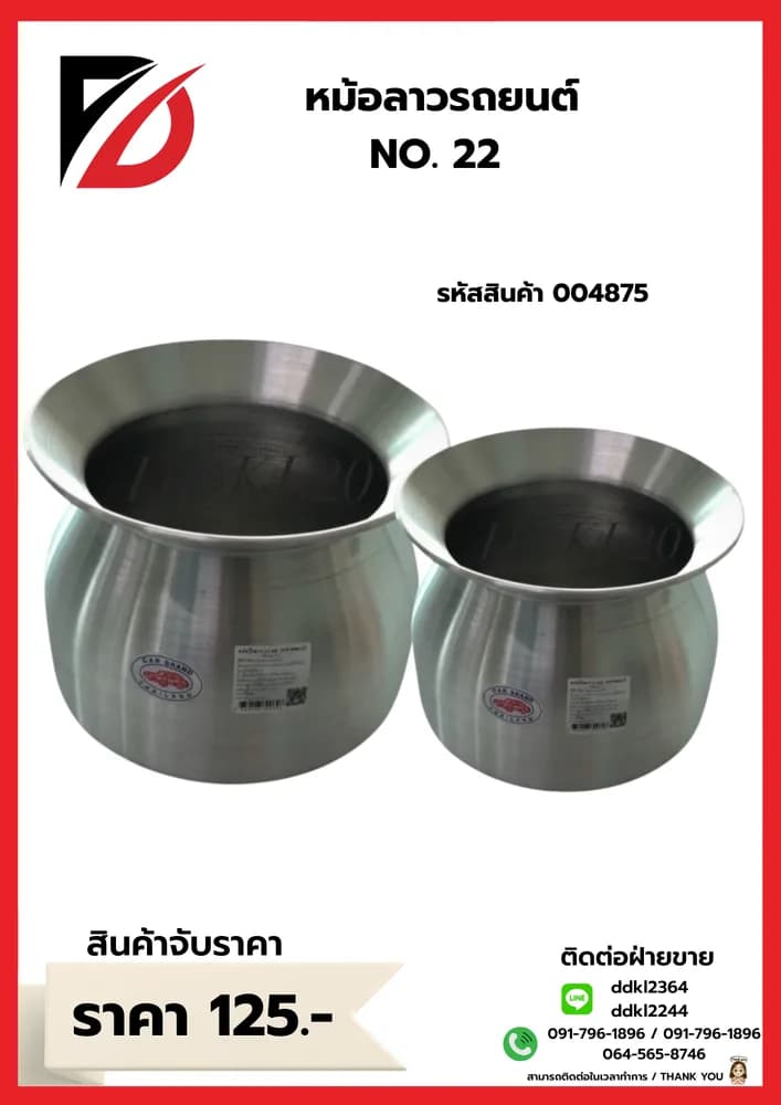 หม้อลาวรถยนต์ NO.22 1