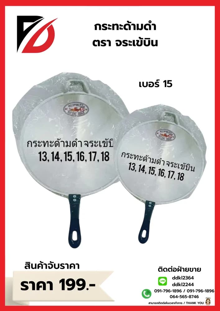 กระทะด้ามกลึงเข้ 3D (เบอร์15) 1
