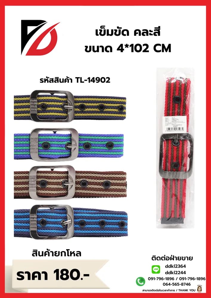 เข็มขัด (ขนาด 4*1.4cm.) คละสี 1
