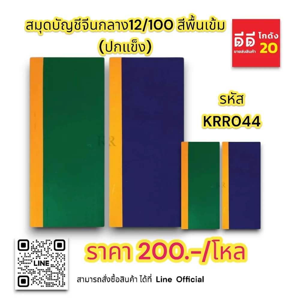 สมุดบัญชีจีนกลาง12/100 (สี ปกแข็ง) 1