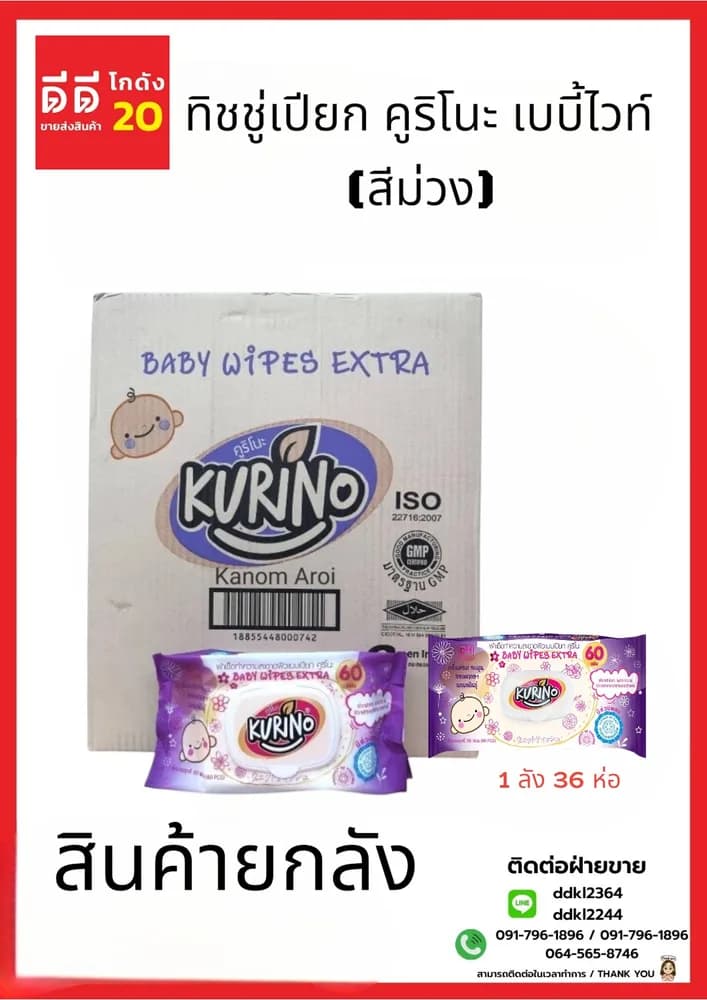 ทิชชู่เปียก คูริโนะ เบบี้ไวท์ (สีม่วง) 1*36 ชิ้น 1