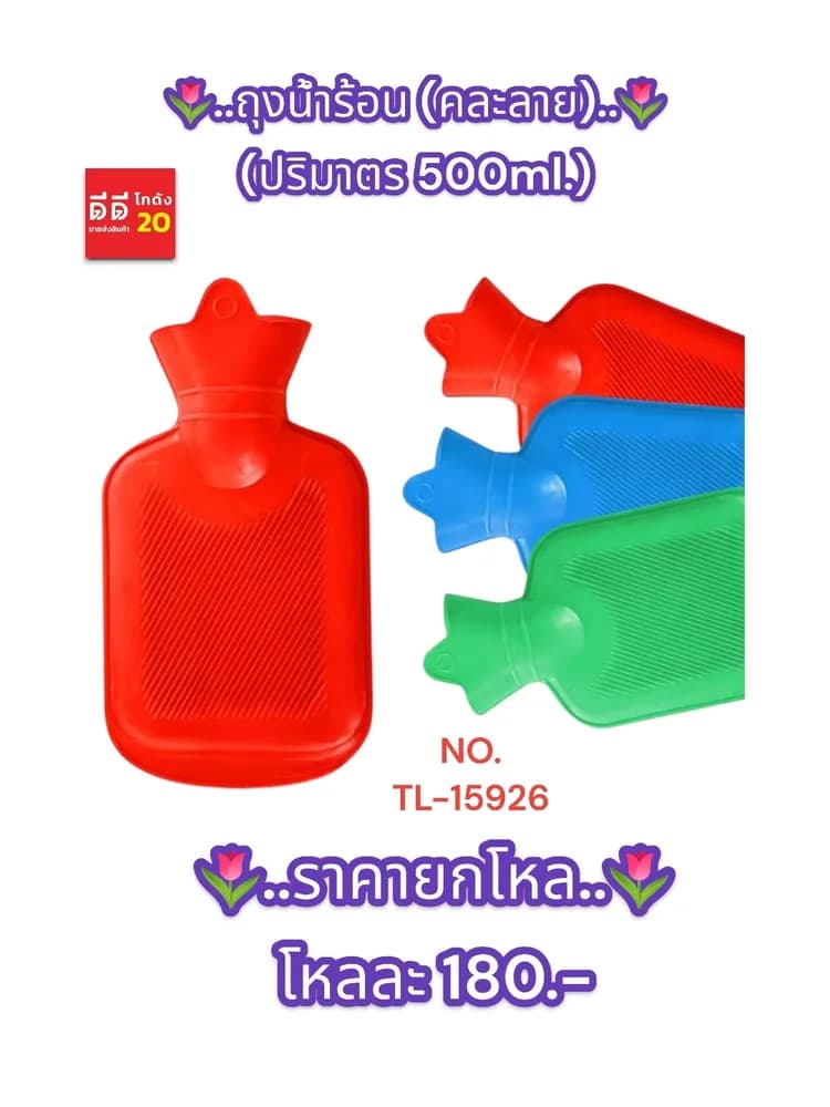 ถุงน้ำร้อน (ขนาด 500ml.) คละสี 1