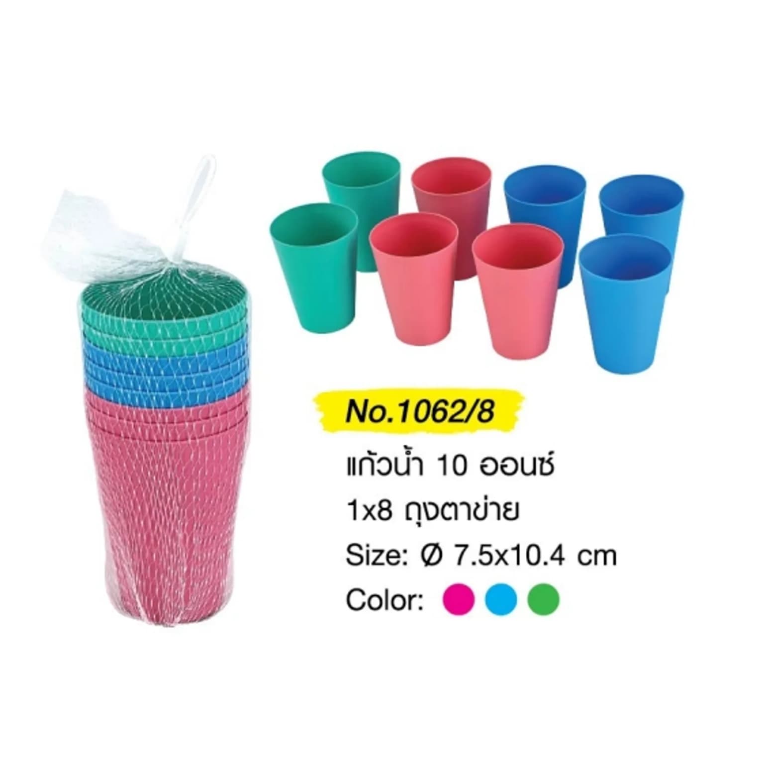 แก้วน้ำ 10 ออนซ์ (สีหวาน) 1*8 ถุงตาข่าย 1