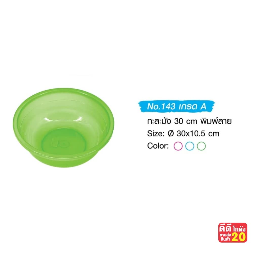 กะละมัง 30 ซม. คละสี 1