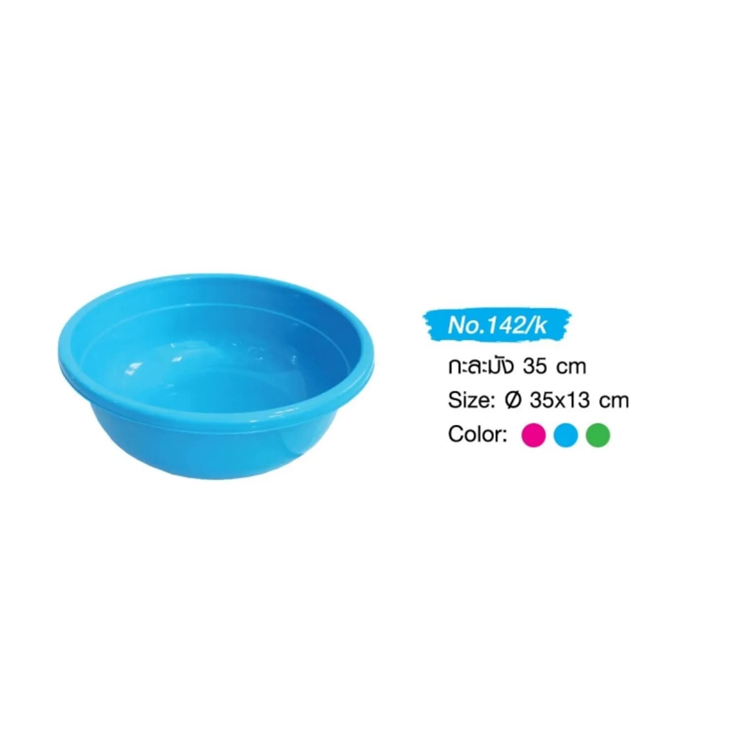 กะละมัง 35 ซม. (สีหวานเข้ม) 1