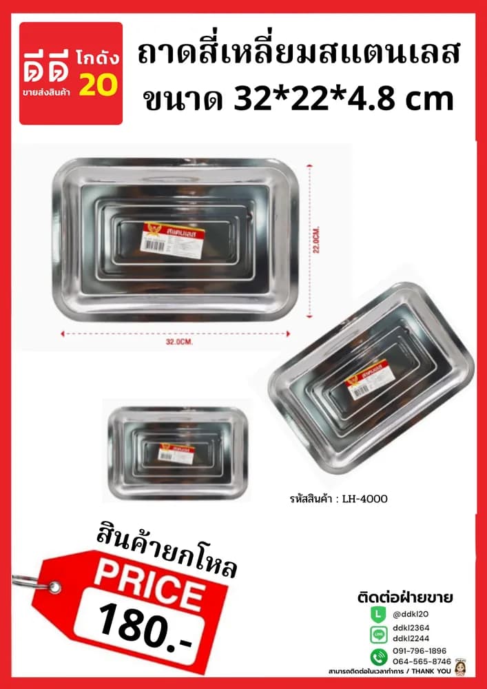 ถาดเหลี่ยมสแตนเลส (ขนาด 32*22*4cm.) LH 1