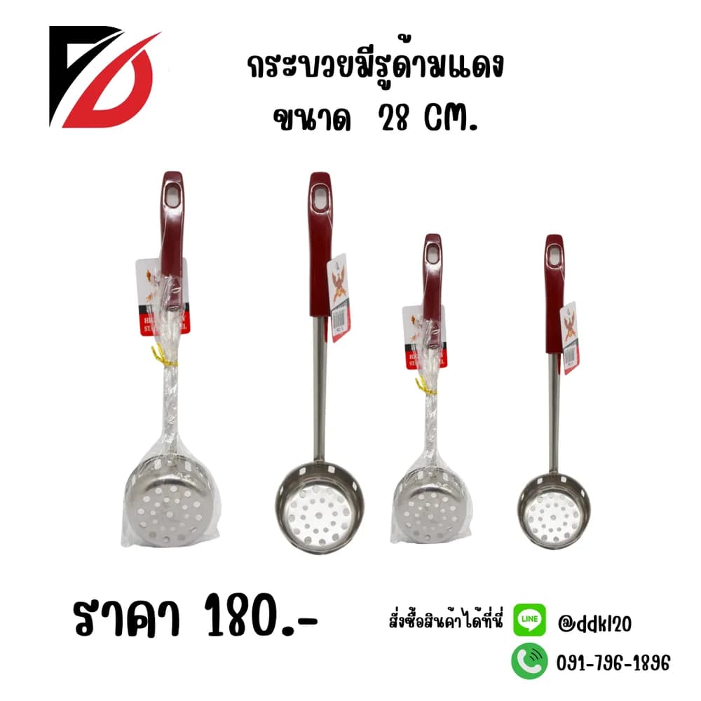 กระบวยลวกด้ามแดง (ขนาด 28 cm.) 706A 1