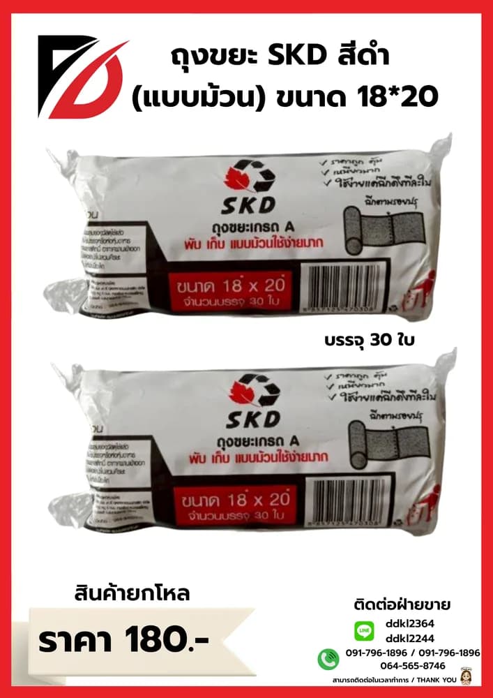 ถุงขยะ SKD (ม้วน) เกรดA ขนาด 18*20 1