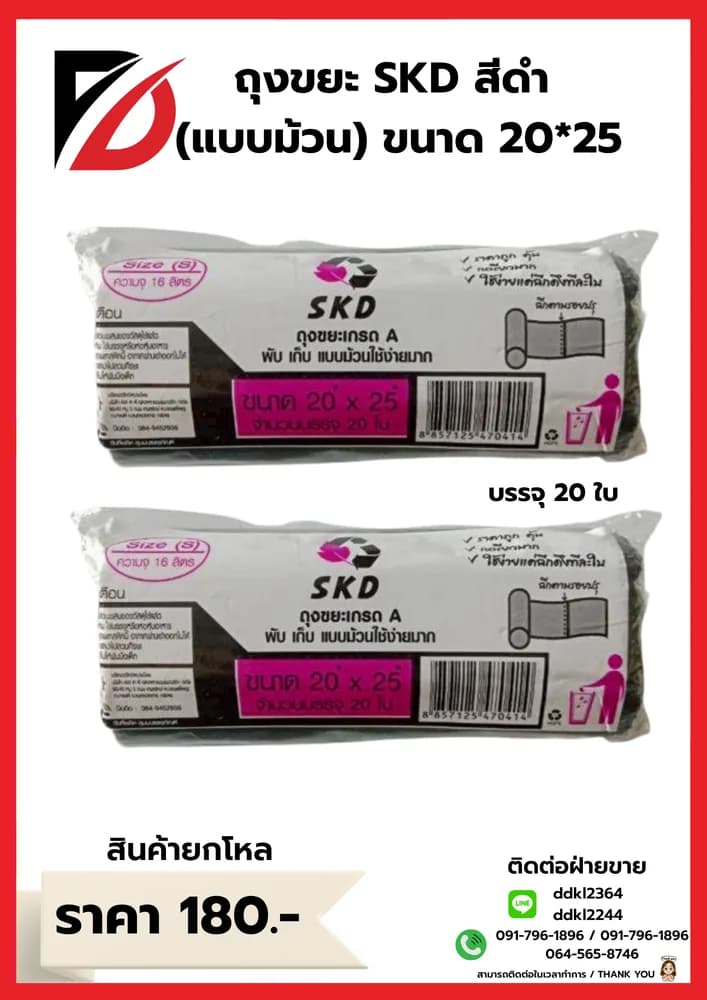 ถุงขยะ SKD (ม้วน) เกรดA ขนาด 20*25 1