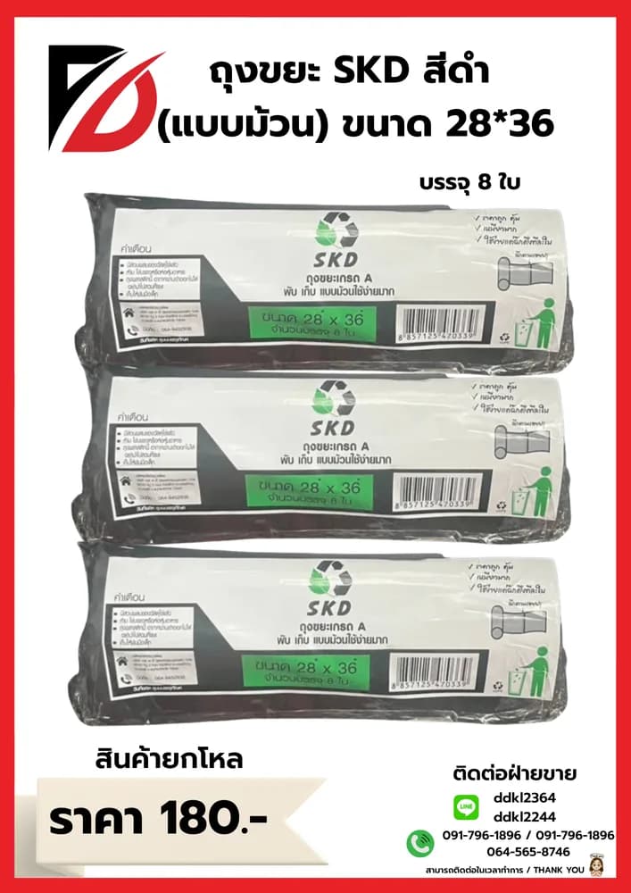 ถุงขยะ SKD (ม้วน) เกรดA ขนาด 28*36 1