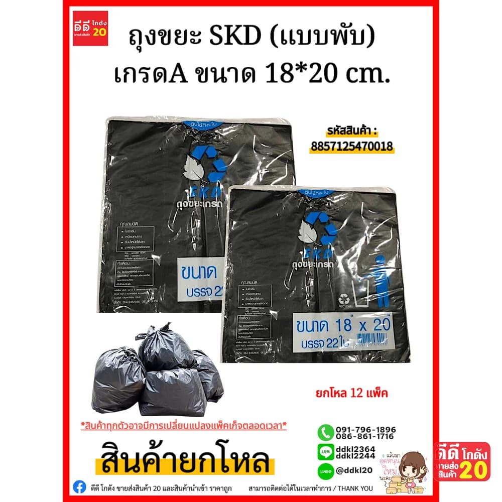 ถุงขยะ SKD (พับสีดำ) เกรดA ขนาด18*20 cm. 1