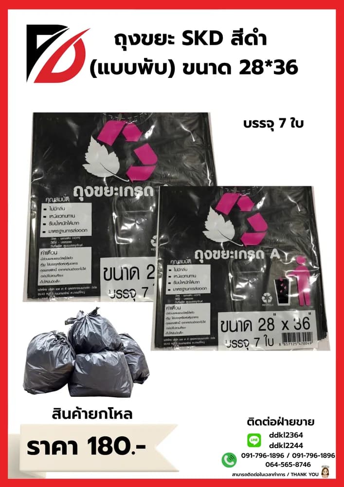 ถุงขยะ SKD (พับ) เกรดA ขนาด 28*36 1