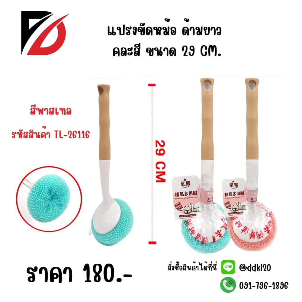 แปรงขัดหม้อ (ด้ามยาวคละสี) 26cm.TL 1