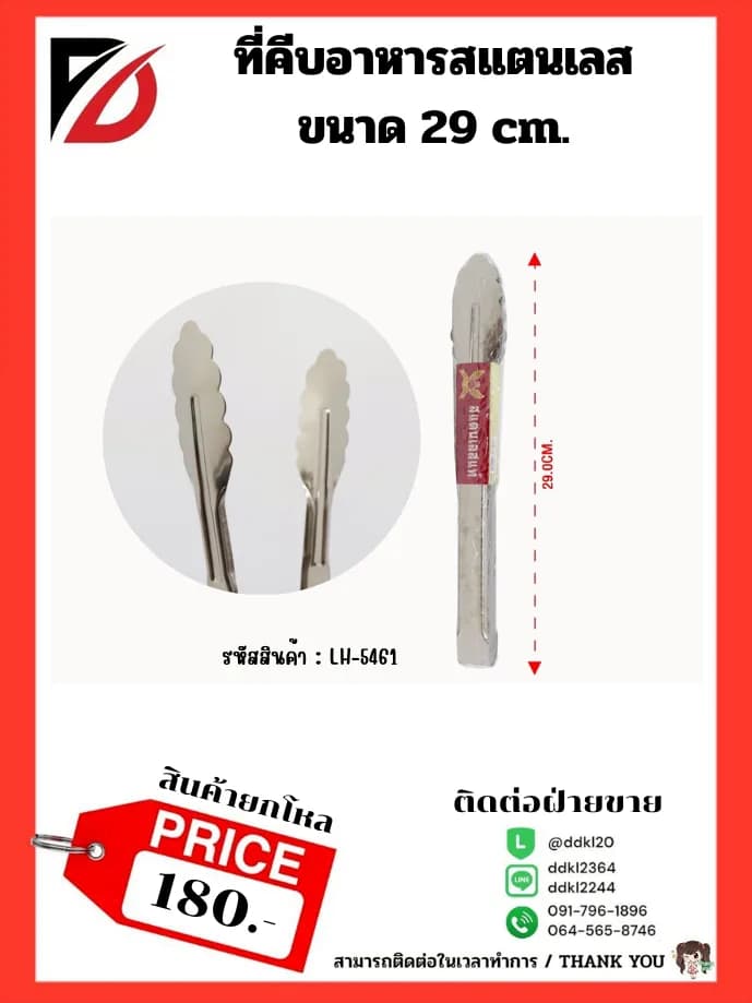 ที่คีบสแตนเลส (ขนาด 29 cm.) 697 1