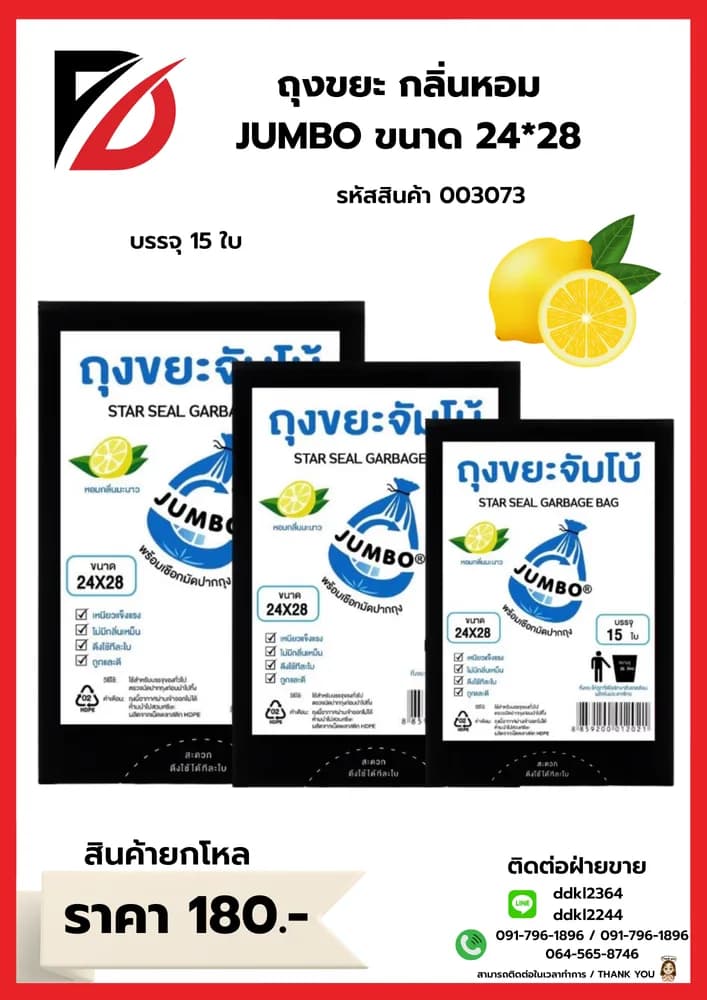 ถุงขยะ (หอมจัมโบ้ A) ขนาด 24*28 1