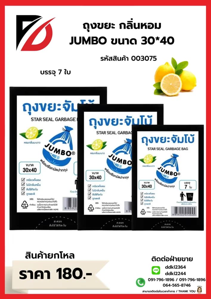 ถุงขยะ (หอมจัมโบ้ A) ขนาด 30*40 1