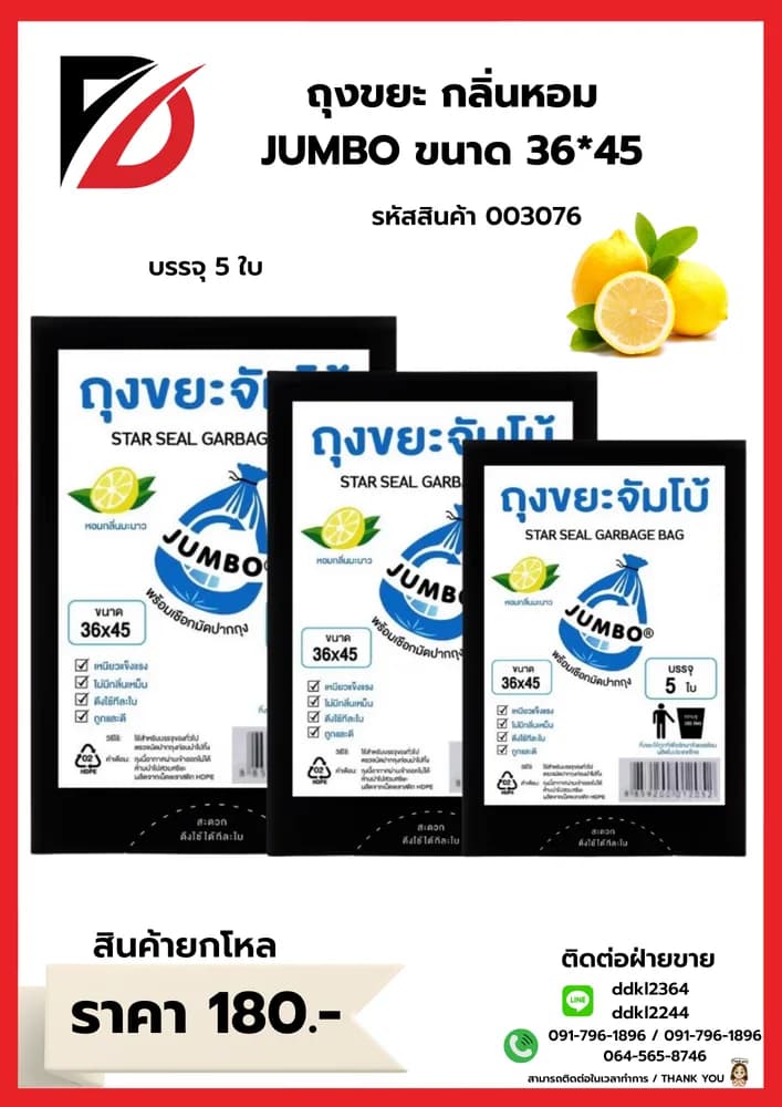 ถุงขยะ (หอมจัมโบ้ A) ขนาด 36*45 1