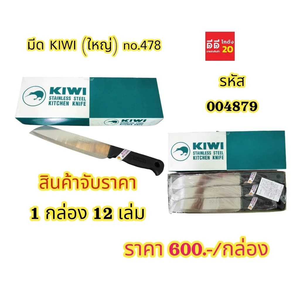 มีด KIWI 478 1