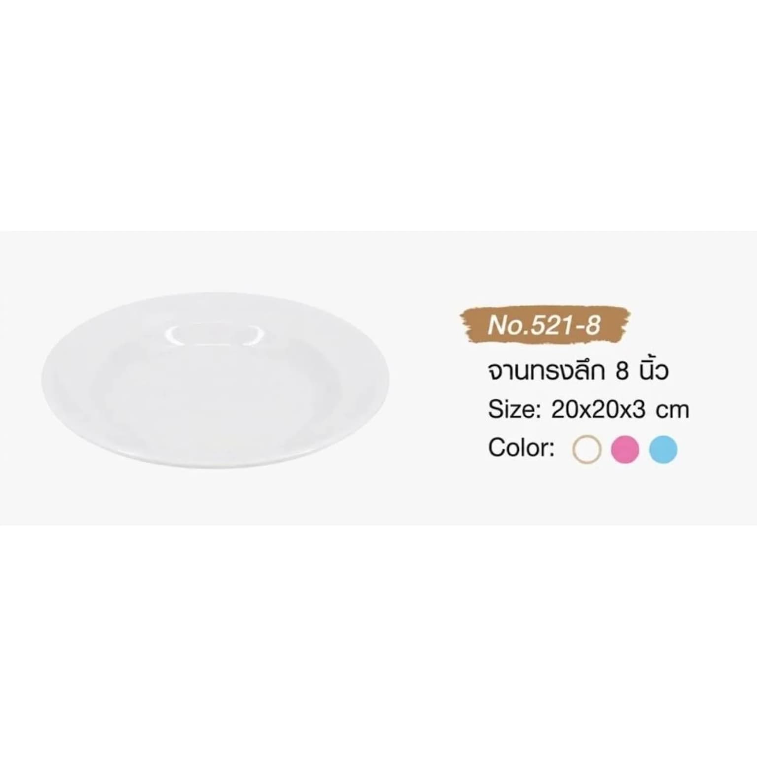 จานทรงลึก 8 นิ้ว (สีขาว) 1