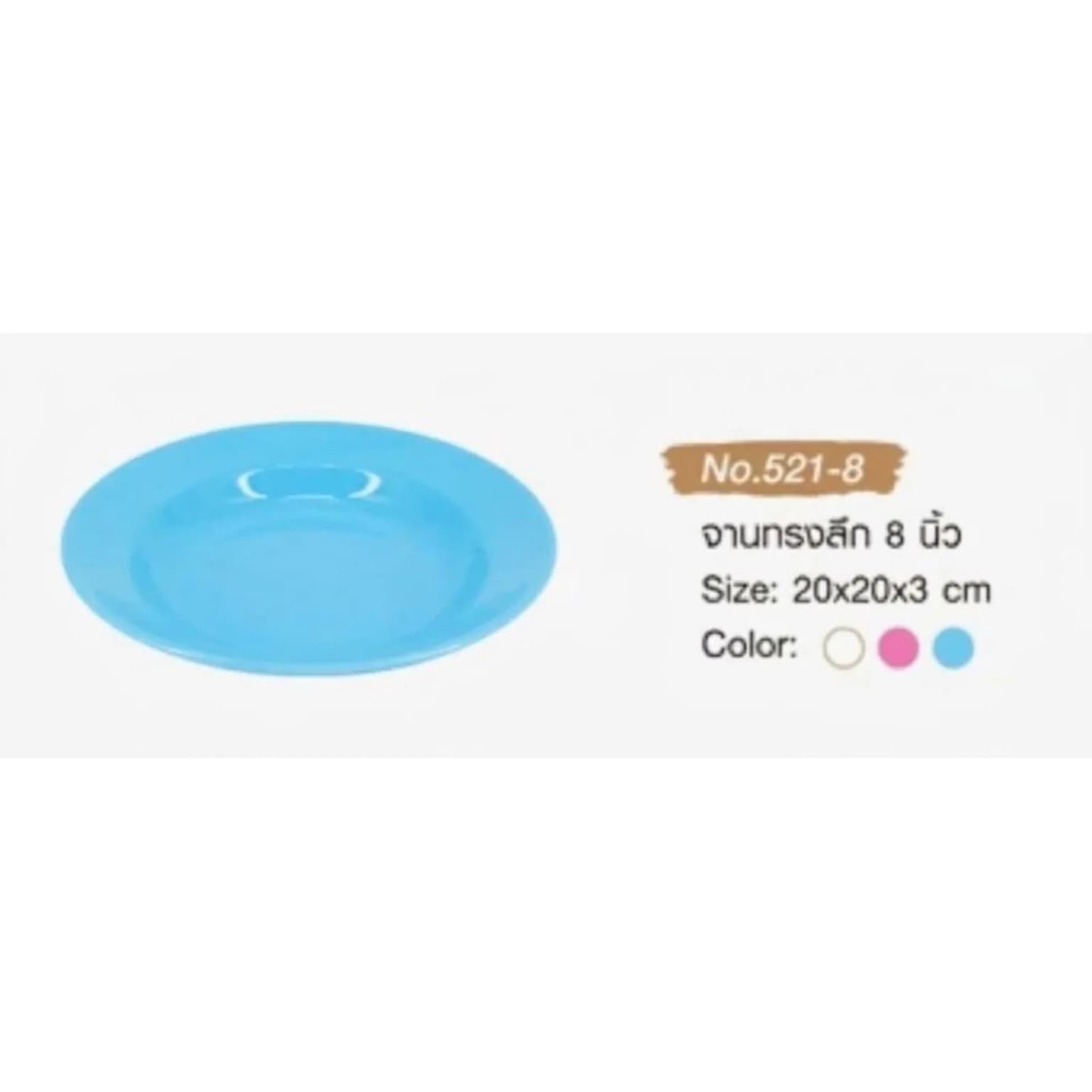 จานทรงลึก 8 นิ้ว (สีฟ้า) 1